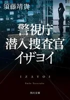 警視庁潜入捜査官 イザヨイ