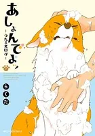 あしょんでよッ 〜うちの犬ログ〜 7