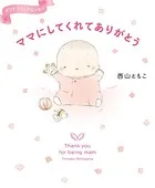 ママにしてくれてありがとう