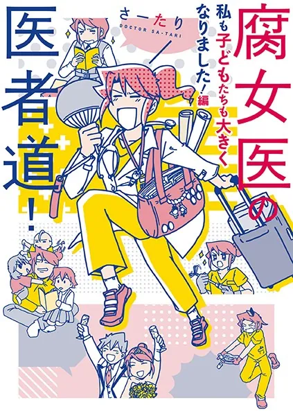 腐女医の医者道！ 私も子どもたちも大きくなりました！編