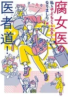 腐女医の医者道！ 私も子どもたちも大きくなりました！編