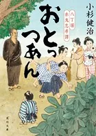 八丁堀赤鬼忠孝譚