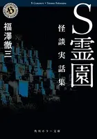 S霊園 怪談実話集