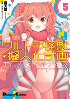 ウルトラ怪獣擬人化計画 ギャラクシー☆デイズ