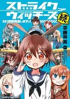 ストライクウィッチーズ 501部隊発進しますっ！続