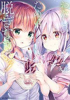 わたしのために脱ぎなさいっ！ 2