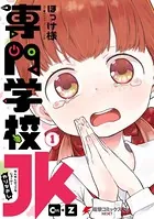 専門学校JK Ctrl＋Z
