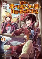 田舎のホームセンター男の自由な異世界生活 （1） - うさぴょん/古来歩