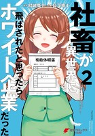 社畜が異世界に飛ばされたと思ったらホワイト企業だった