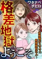 格差地獄へようこそ（単話）