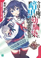 今日も俺は暗黒幼馴染に立ち向かいます。