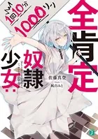 全肯定奴隷少女:1回10分1000リン