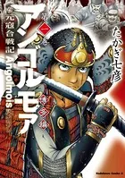 アンゴルモア 元寇合戦記 博多編