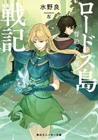 ロードス島戦記 誓約の宝冠 1
