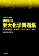 2020年度用 鉄緑会
