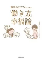 哲学ねこソフィーと学ぶ 「働き方」幸福論
