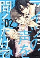 アイツの声を聞くだけで