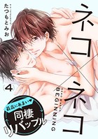 ネコ×ネコ beginning 【第4話】【特典付き】