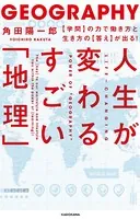 人生が変わるすごい「地理」 【学問】の力で働き方と生き方の【答え】が出る！