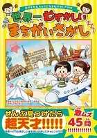 世界一むずかしいまちがいさがし