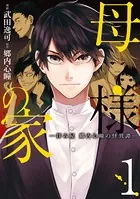 母様の家-拝み屋 郷内心瞳の怪異譚-