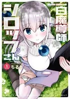 白魔導師シロップさん