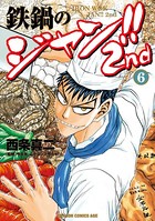 鉄鍋のジャン！！2nd （6）