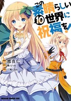 この素晴らしい世界に祝福を！ （10）