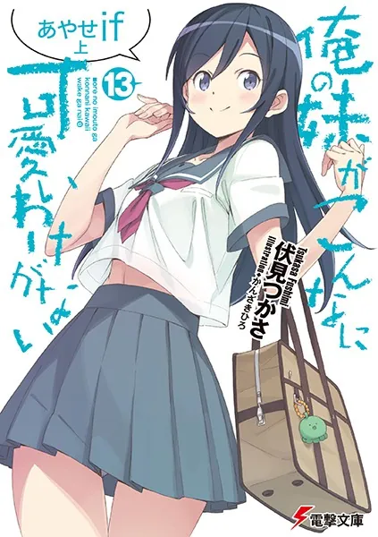 俺の妹がこんなに可愛いわけがない あやせif 店舗購入特典23点セット 俺の妹がこんなに可愛いわけがない （13） あやせif 上 - 伏見つかさ