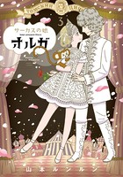 サーカスの娘オルガ