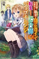 勇者様の幼馴染という職業の負けヒロインに転生したので、調合師にジョブチェンジします。