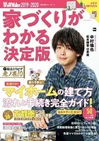 家を買Walker 2019-2020 家づくりがわかる決定版