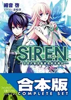 【合本版】S.I.R.E.N. -次世代新生物統合研究特区-