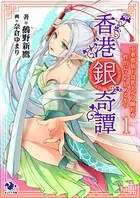 香港銀奇譚 中華邪仙ド貧乳エルフ師匠を性的にこらしめるやつ