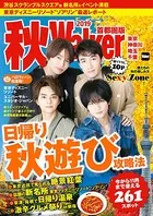 秋Walker首都圏版 2019