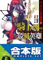 【合本版】バーガント反英雄譚