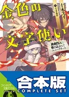 【合本版】金色の文字使い -勇者四人に巻き込まれたユニークチート-