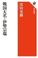 戦国大名・伊勢宗瑞