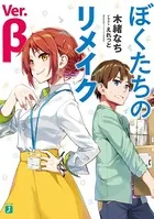 ぼくたちのリメイク Ver.β