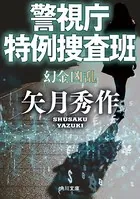 警視庁特例捜査班