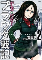ガールズ＆パンツァー プラウダ戦記 2