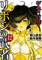 ガールズ＆パンツァー リボンの武者 12