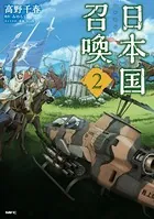 日本国召喚 2