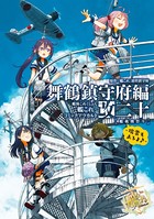 艦隊これくしょん -艦これ- コミックアラカルト改 舞鶴鎮守府編 二十 艦載機祭り〜瑞雲もあるよ♪〜