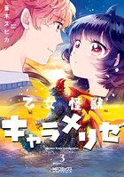乙女怪獣キャラメリゼ 3