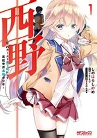 西野 〜学内カースト最下位にして異能世界最強の少年〜