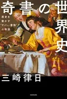 奇書の世界史