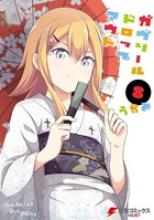 ガヴリールドロップアウト