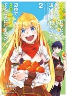 真の仲間じゃないと勇者のパーティーを追い出されたので、辺境でスローライフすることにしました （2）
