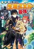 異世界で手に入れた生産スキルは最強だったようです。 〜創造＆器用のWチートで無双する〜